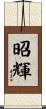 昭輝 Scroll