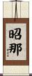 昭那 Scroll