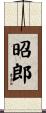 昭郎 Scroll