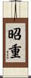 昭重 Scroll