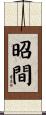 昭間 Scroll