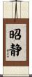 昭静 Scroll