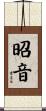 昭音 Scroll