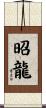 昭龍 Scroll