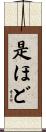 是ほど Scroll