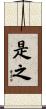 是之 Scroll
