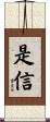 是信 Scroll