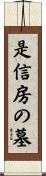 是信房の墓 Scroll