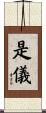 是儀 Scroll