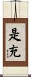 是充 Scroll