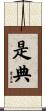 是典 Scroll