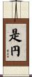 是円 Scroll