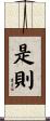 是則 Scroll