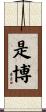 是博 Scroll