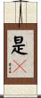 是卽 Scroll