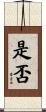 是否 Scroll