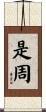 是周 Scroll