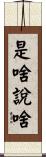 是啥說啥 Scroll