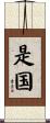 是国 Scroll
