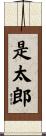 是太郎 Scroll