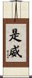 是威 Scroll