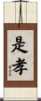 是孝 Scroll