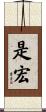 是宏 Scroll