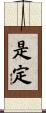 是定 Scroll