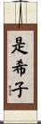 是希子 Scroll