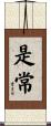 是常 Scroll