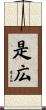 是広 Scroll
