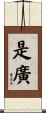 是廣 Scroll