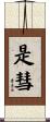 是彗 Scroll
