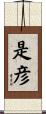 是彦 Scroll