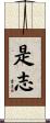 是志 Scroll