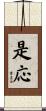 是応 Scroll