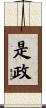 是政 Scroll