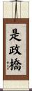 是政橋 Scroll