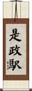 是政駅 Scroll