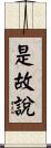 是故說 Scroll
