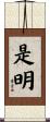 是明 Scroll