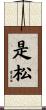 是松 Scroll