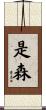 是森 Scroll