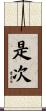 是次 Scroll