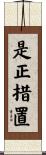 是正措置 Scroll