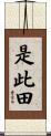 是此田 Scroll