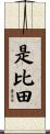 是比田 Scroll