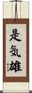 是気雄 Scroll