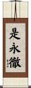 是永徹 Scroll