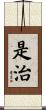 是治 Scroll